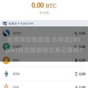 比特派转账教程 比特派(Bitpie)钱包能删除交易记录吗？