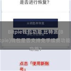 Bitpie钱包功能 比特派(Bitpie)钱包是否支持免手续费功能？