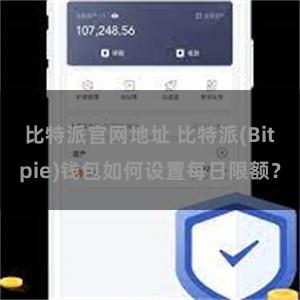 比特派官网地址 比特派(Bitpie)钱包如何设置每日限额？