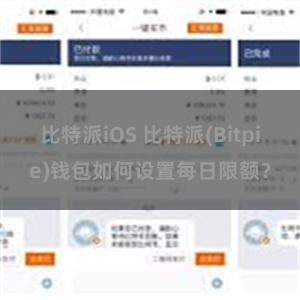 比特派iOS 比特派(Bitpie)钱包如何设置每日限额？