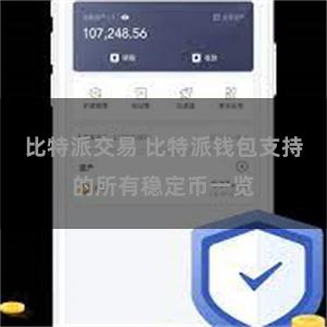 比特派交易 比特派钱包支持的所有稳定币一览