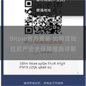 Bitpie官方更新 比特派钱包资产安全保障措施详解