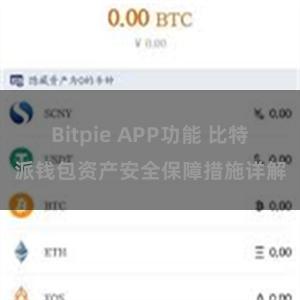 Bitpie APP功能 比特派钱包资产安全保障措施详解