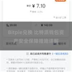 Bitpie兑换 比特派钱包资产安全保障措施详解