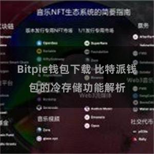 Bitpie钱包下载 比特派钱包的冷存储功能解析