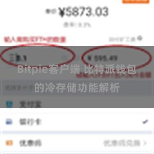 Bitpie客户端 比特派钱包的冷存储功能解析