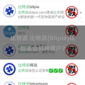 比特派 比特派(Bitpie)钱包适合何种用户？