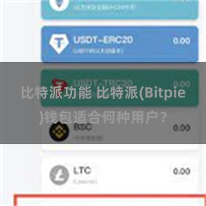 比特派功能 比特派(Bitpie)钱包适合何种用户？