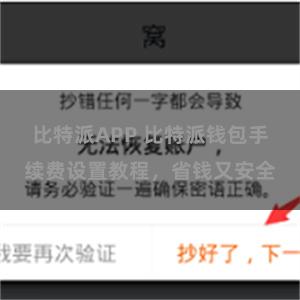 比特派APP 比特派钱包手续费设置教程，省钱又安全