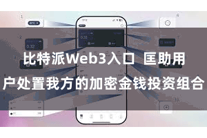 比特派Web3入口  匡助用户处置我方的加密金钱投资组合