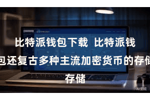 比特派钱包下载  比特派钱包还复古多种主流加密货币的存储
