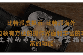 比特派虚拟币  比特派海外钱包领有方便的操作界面和丰富的功能