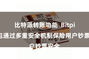 比特派转账功能  Bitpie钱包通过多重安全机制保险用户钞票安全
