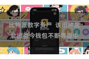 比特派数字资产  该币种就会出当今钱包不断界面中