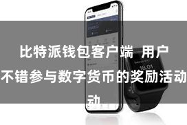 比特派钱包客户端  用户不错参与数字货币的奖励活动