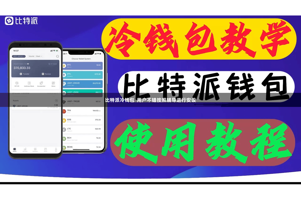 比特派冷钱包  用户不错按照辅导进行安设
