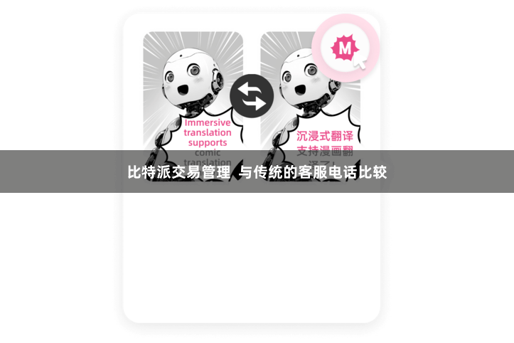 比特派交易管理 与传统的客服电话比较