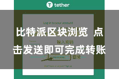 比特派区块浏览  点击发送即可完成转账