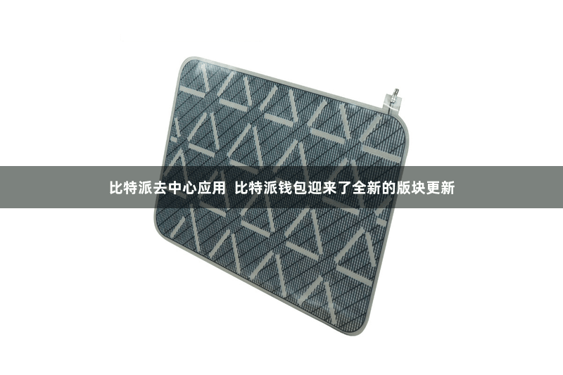 比特派去中心应用 比特派钱包迎来了全新的版块更新