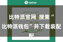 比特派官网  搜索“比特派钱包”并下载装配