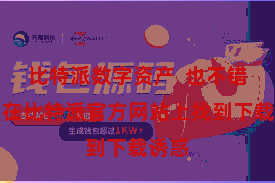 比特派数字资产 也不错径直在比特派官方网站上找到下载诱惑
