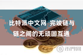 比特派中文网  完竣链与链之间的无顽固互通