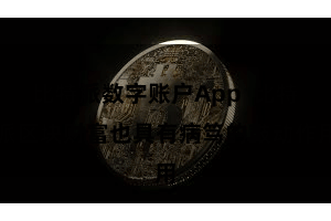 比特派数字账户App  比特派区块财富也具有病笃的鼓动作用