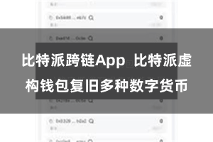 比特派跨链App  比特派虚构钱包复旧多种数字货币