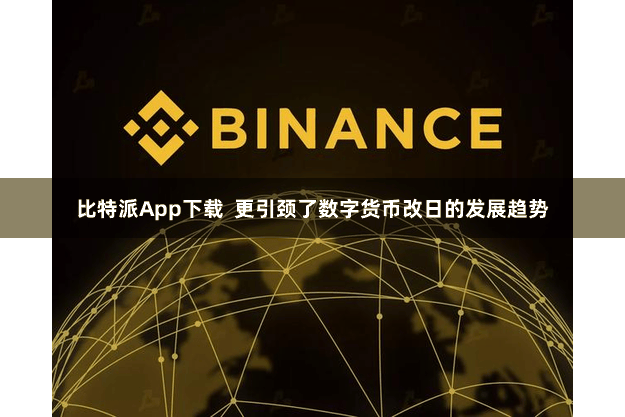 比特派App下载  更引颈了数字货币改日的发展趋势