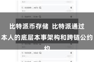 比特派币存储  比特派通过本人的底层本事架构和跨链公约