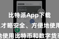 比特派App下载  怎么才略安全、方便地使用比特币和数字货币？底下