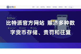 比特派官方网站 赈济多种数字货币存储、责罚和往复