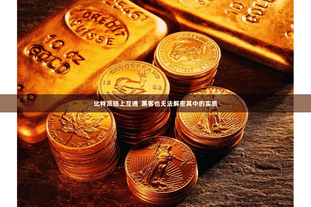 比特派链上互通  黑客也无法解密其中的实质