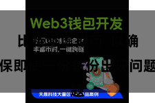 比特派虚拟币  以确保即使一份备份出现问题
