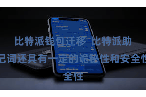 比特派钱包迁移  比特派助记词还具有一定的诡秘性和安全性