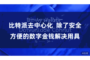 比特派去中心化  除了安全方便的数字金钱解决用具