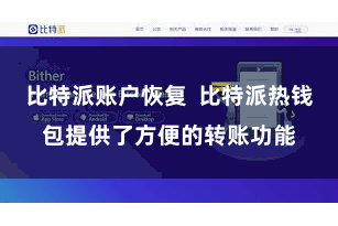 比特派账户恢复  比特派热钱包提供了方便的转账功能