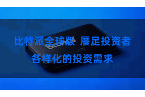 比特派全球版  餍足投资者各样化的投资需求