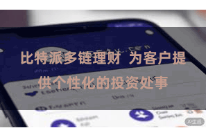 比特派多链理财  为客户提供个性化的投资处事