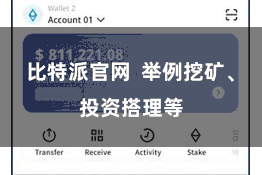 比特派官网  举例挖矿、投资搭理等