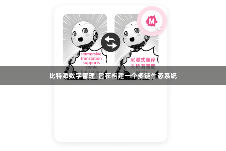 比特派数字管理  旨在构建一个多链生态系统