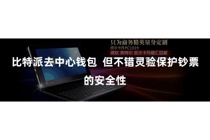 比特派去中心钱包  但不错灵验保护钞票的安全性