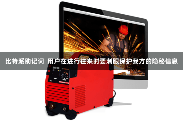 比特派助记词  用户在进行往来时要刺眼保护我方的隐秘信息