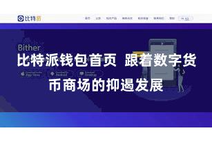 比特派钱包首页  跟着数字货币商场的抑遏发展