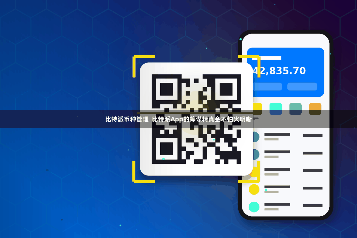比特派币种管理  比特派App的筹谋精真金不怕火明晰