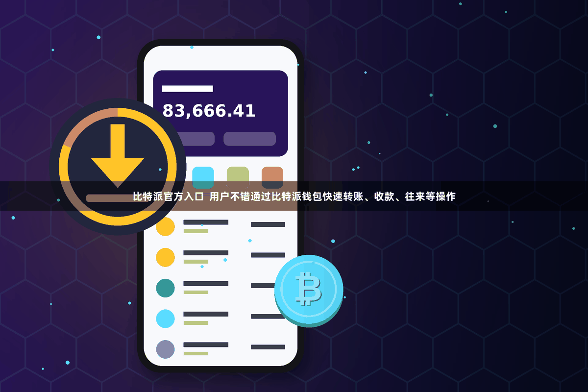比特派官方入口  用户不错通过比特派钱包快速转账、收款、往来等操作