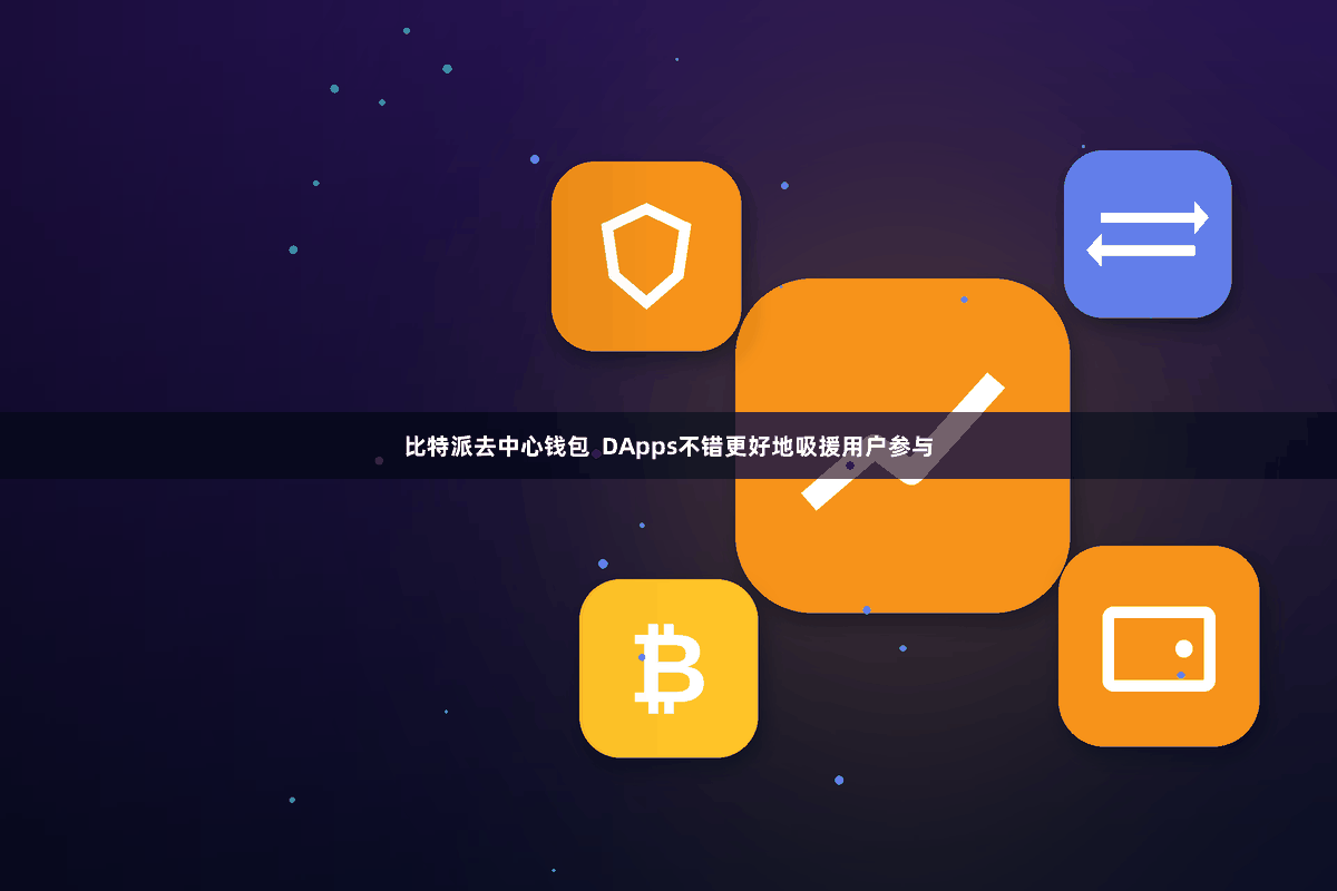 比特派去中心钱包  DApps不错更好地吸援用户参与
