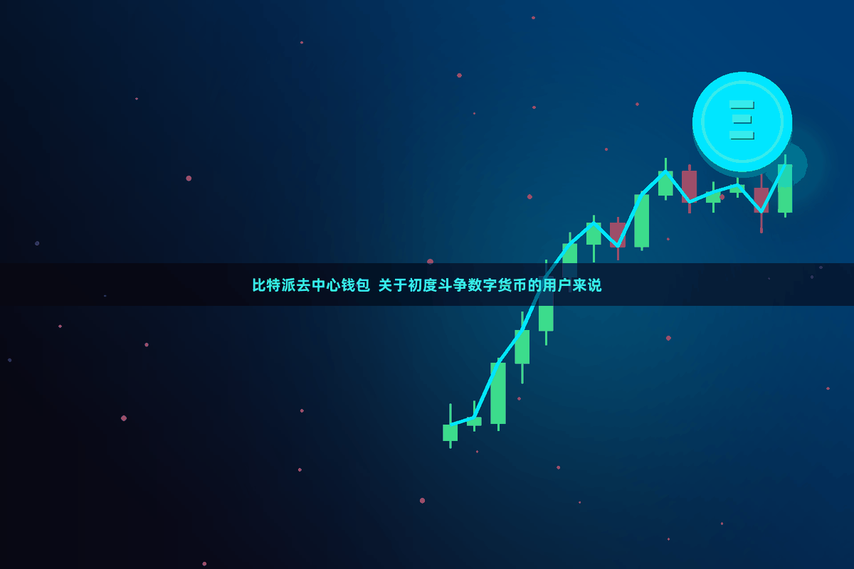 比特派去中心钱包  关于初度斗争数字货币的用户来说